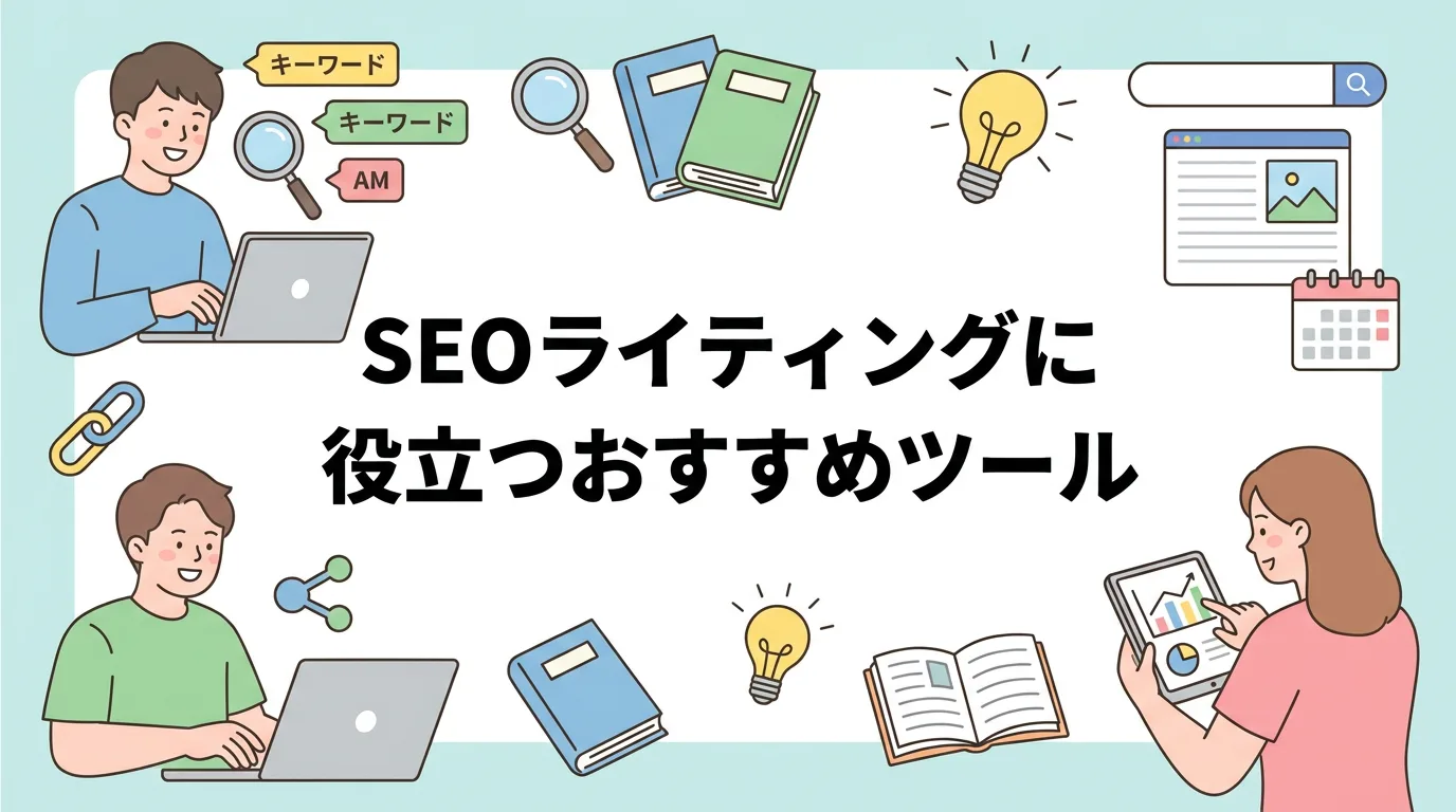 SEOライティングに役立つおすすめツール
