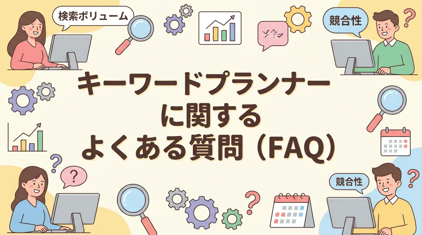 キーワードプランナーに関するよくある質問(FAQ)