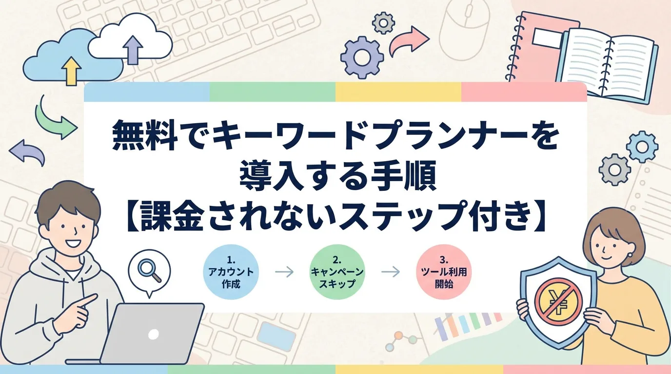 無料でキーワードプランナーを導入する手順【課金されないステップ付き】