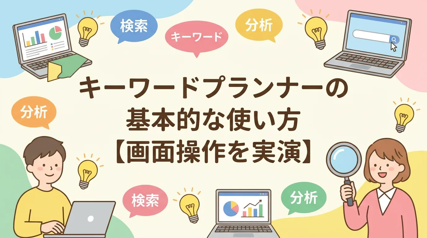 キーワードプランナーの基本的な使い方【画面操作を実演】