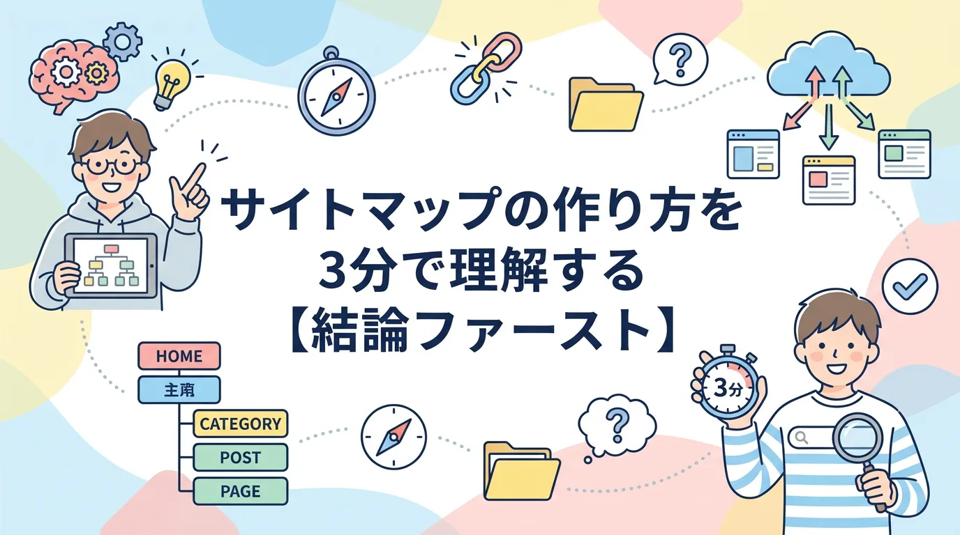 サイトマップの作り方を3分で理解する【結論ファースト】