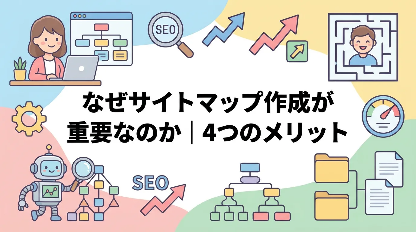 なぜサイトマップ作成が重要なのか|4つのメリット