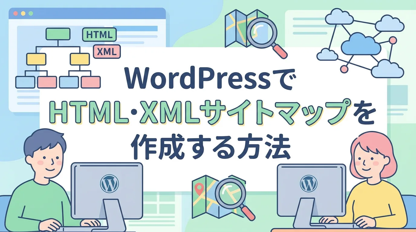 WordPressでHTML・XMLサイトマップを作成する方法