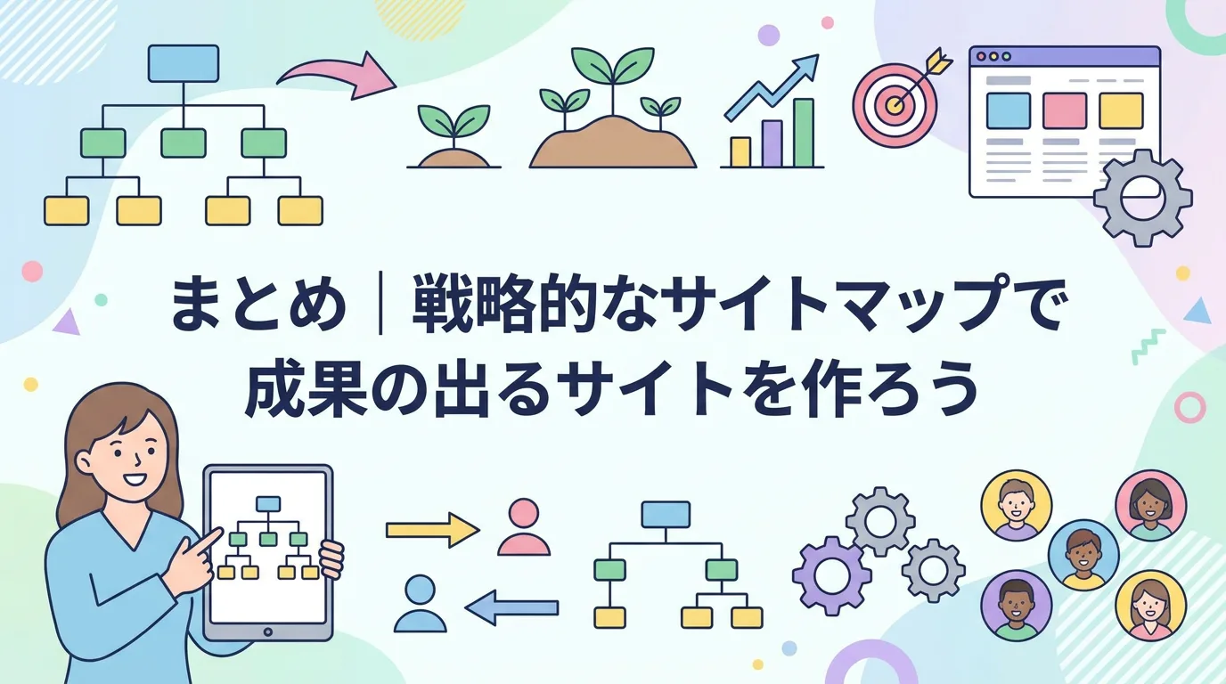 まとめ|戦略的なサイトマップで成果の出るサイトを作ろう