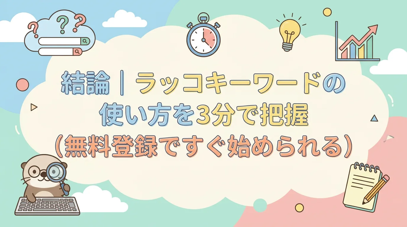 結論|ラッコキーワードの使い方を3分で把握(無料登録ですぐ始められる)
