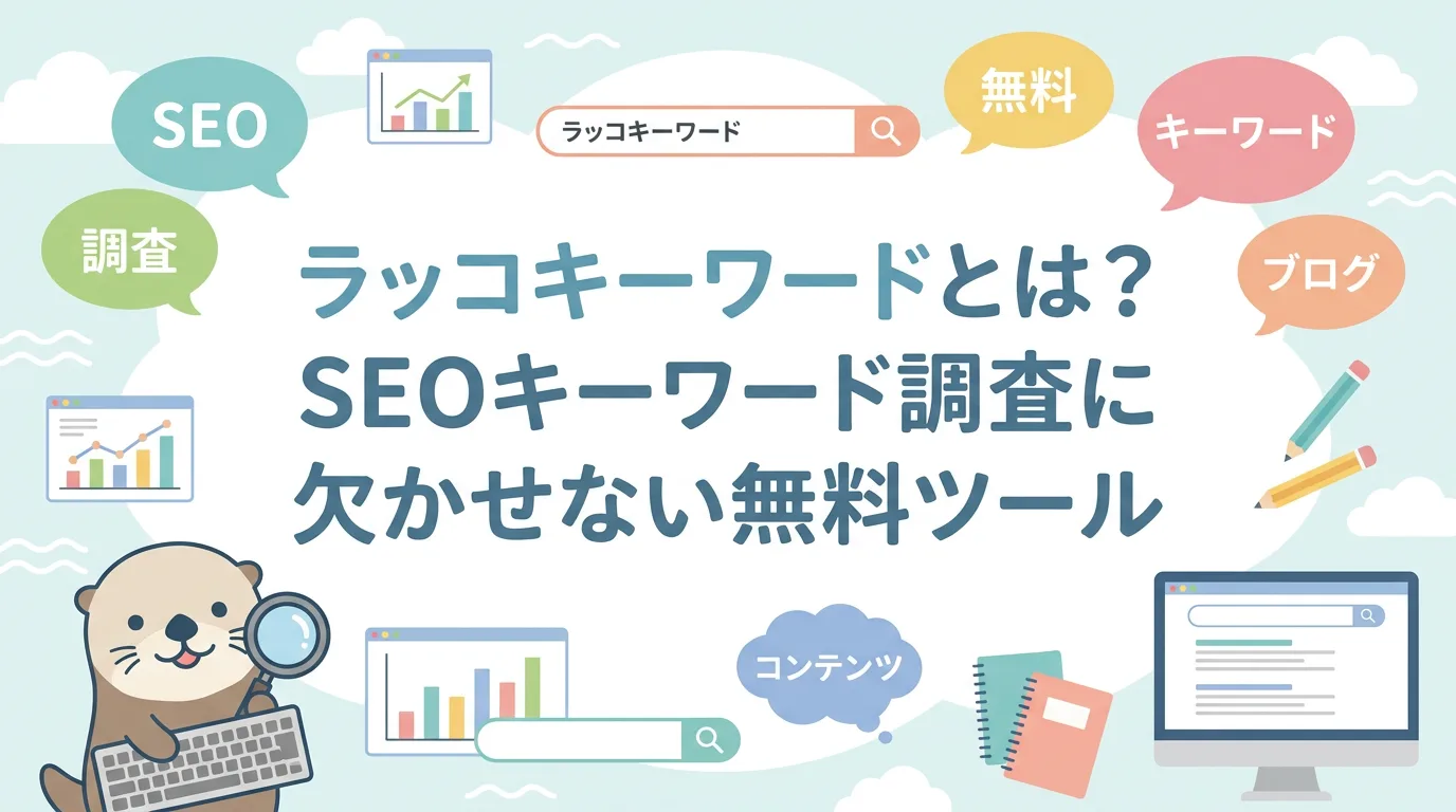 ラッコキーワードとは?SEOキーワード調査に欠かせない無料ツール