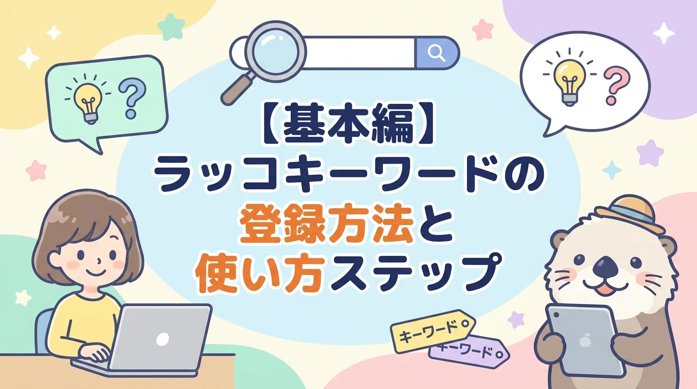 【基本編】ラッコキーワードの登録方法と使い方ステップ