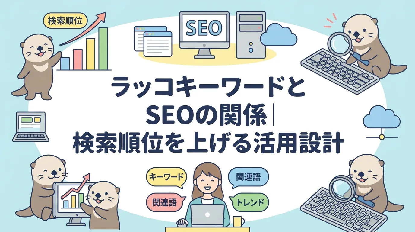 ラッコキーワードとSEOの関係|検索順位を上げる活用設計
