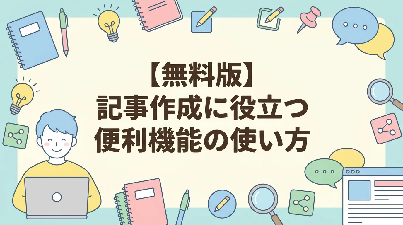 【無料版】記事作成に役立つ便利機能の使い方