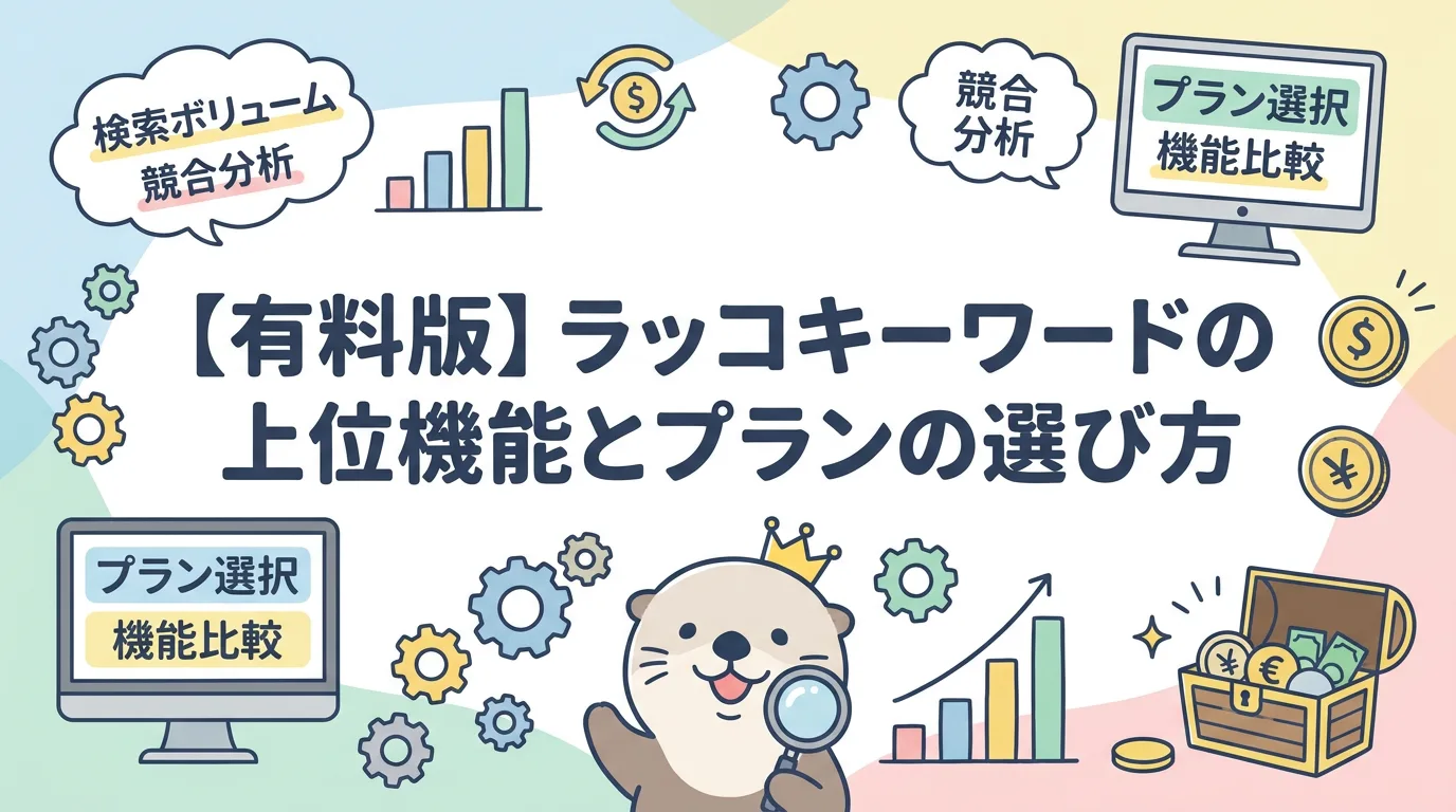 【有料版】ラッコキーワードの上位機能とプランの選び方
