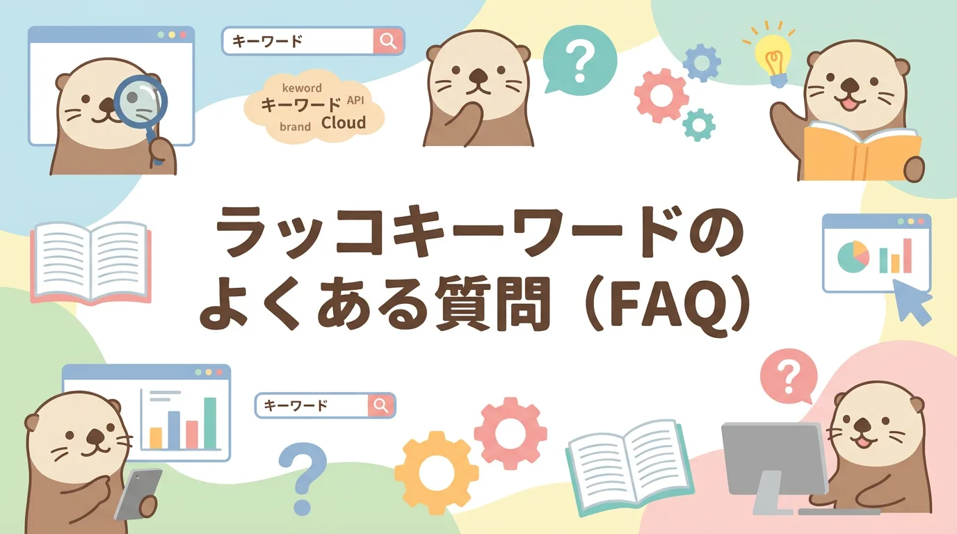 ラッコキーワードのよくある質問(FAQ)