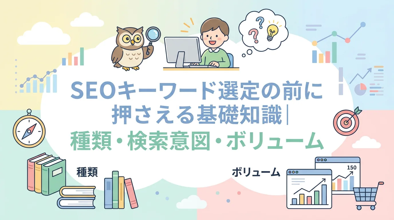 SEOキーワード選定の前に押さえる基礎知識|種類・検索意図・ボリューム