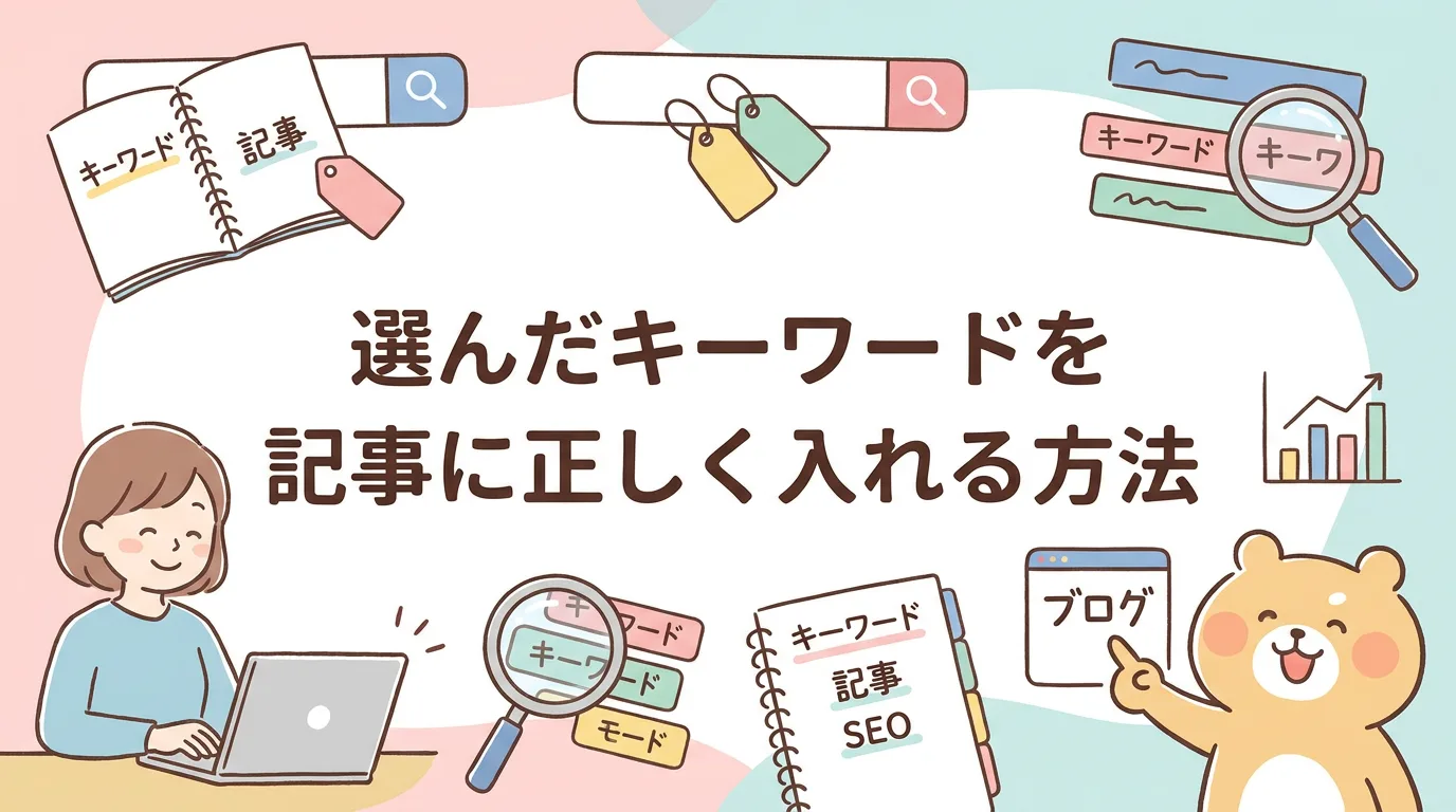 選んだキーワードを記事に正しく入れる方法