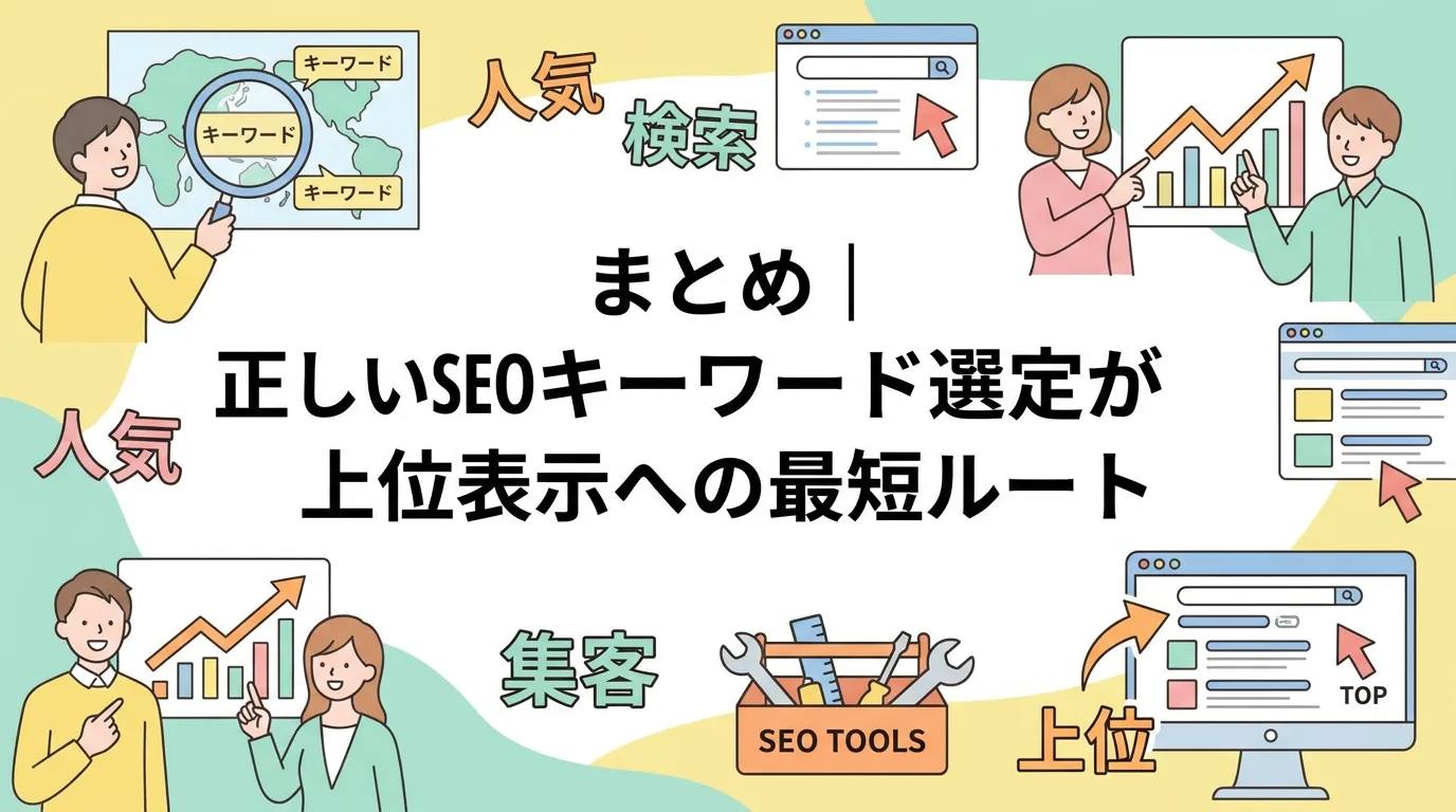まとめ|正しいSEOキーワード選定が上位表示への最短ルート