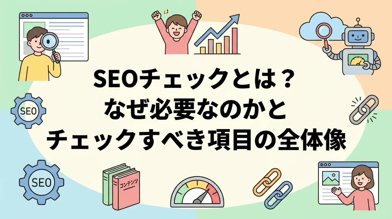 SEOチェックとは?なぜ必要なのかとチェックすべき項目の全体像