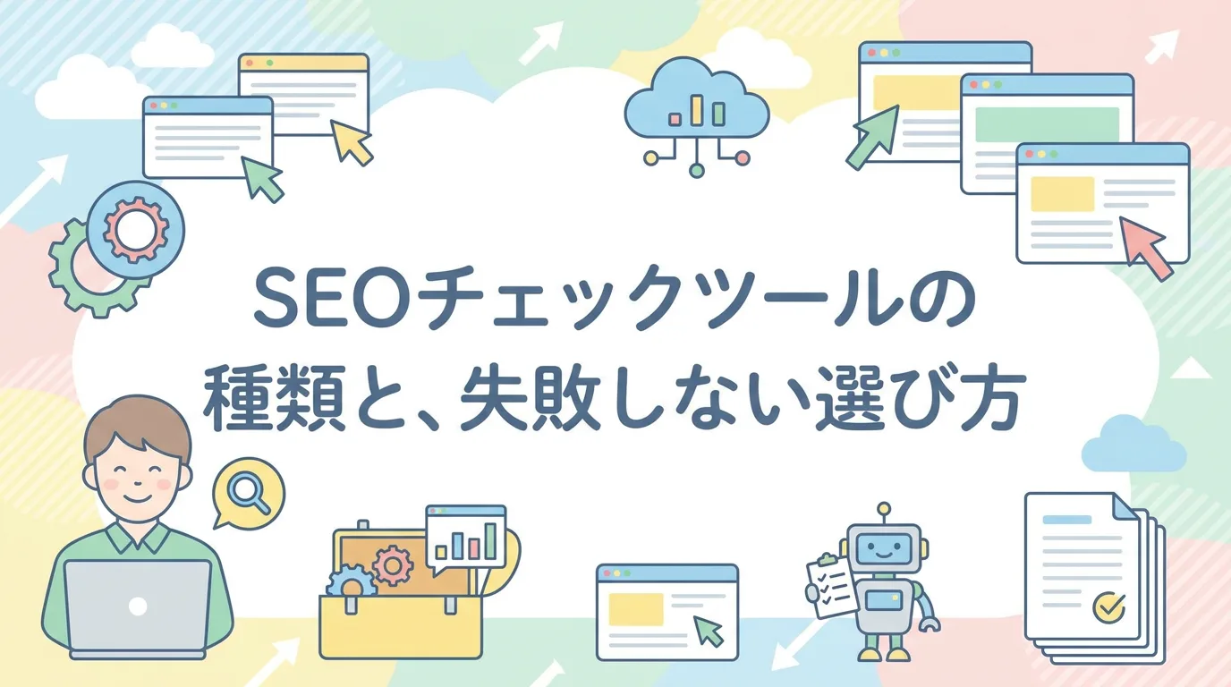 SEOチェックツールの種類と、失敗しない選び方