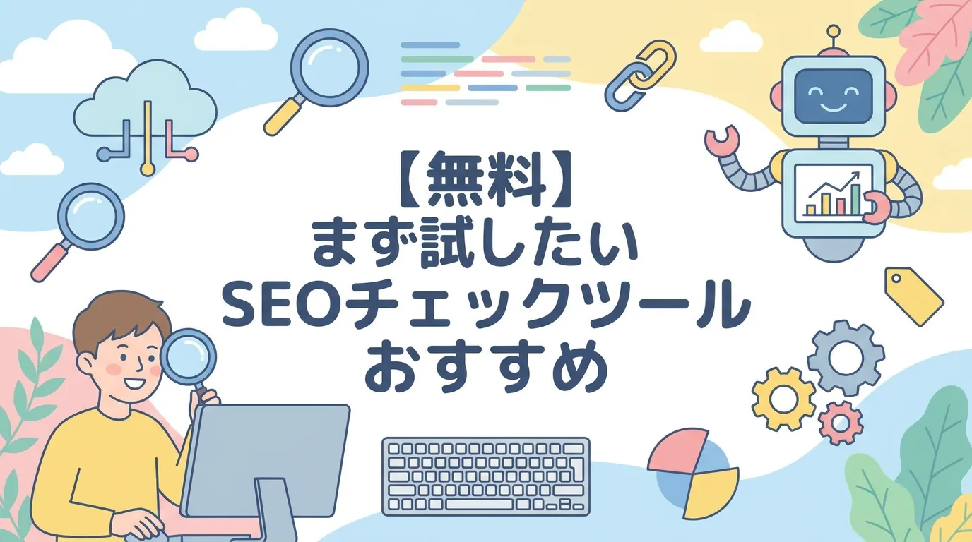 【無料】まず試したいSEOチェックツールおすすめ