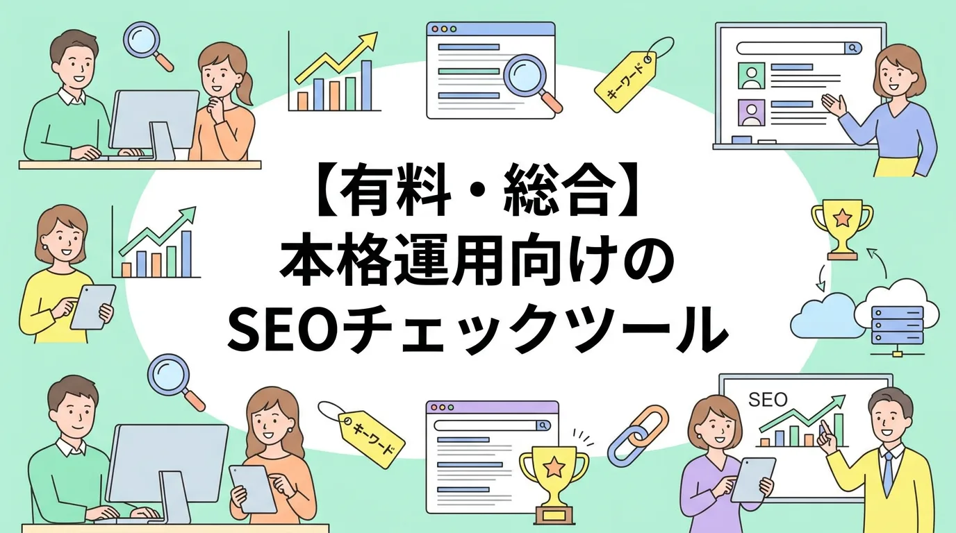 【有料・総合】本格運用向けのSEOチェックツール