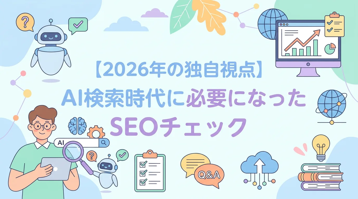 【2026年の独自視点】AI検索時代に必要になったSEOチェック