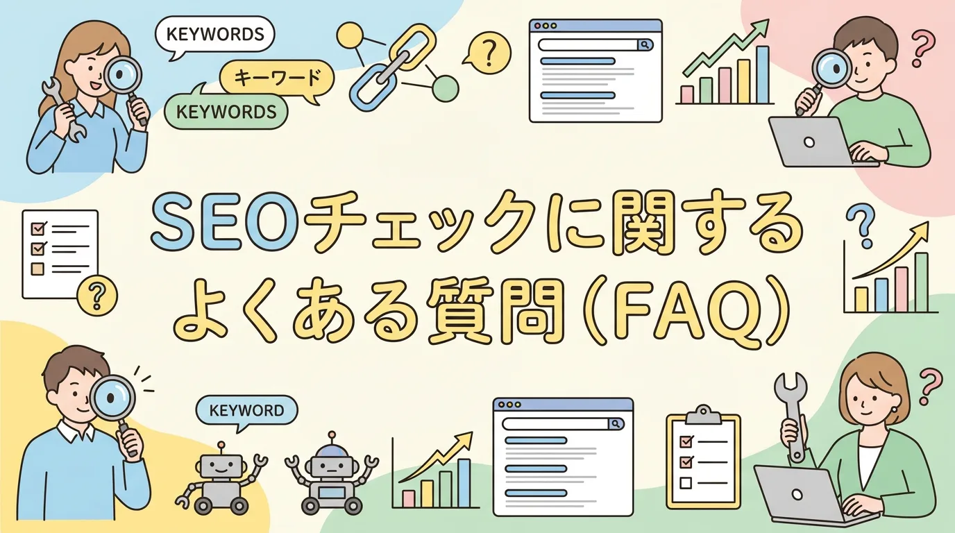 SEOチェックに関するよくある質問(FAQ)