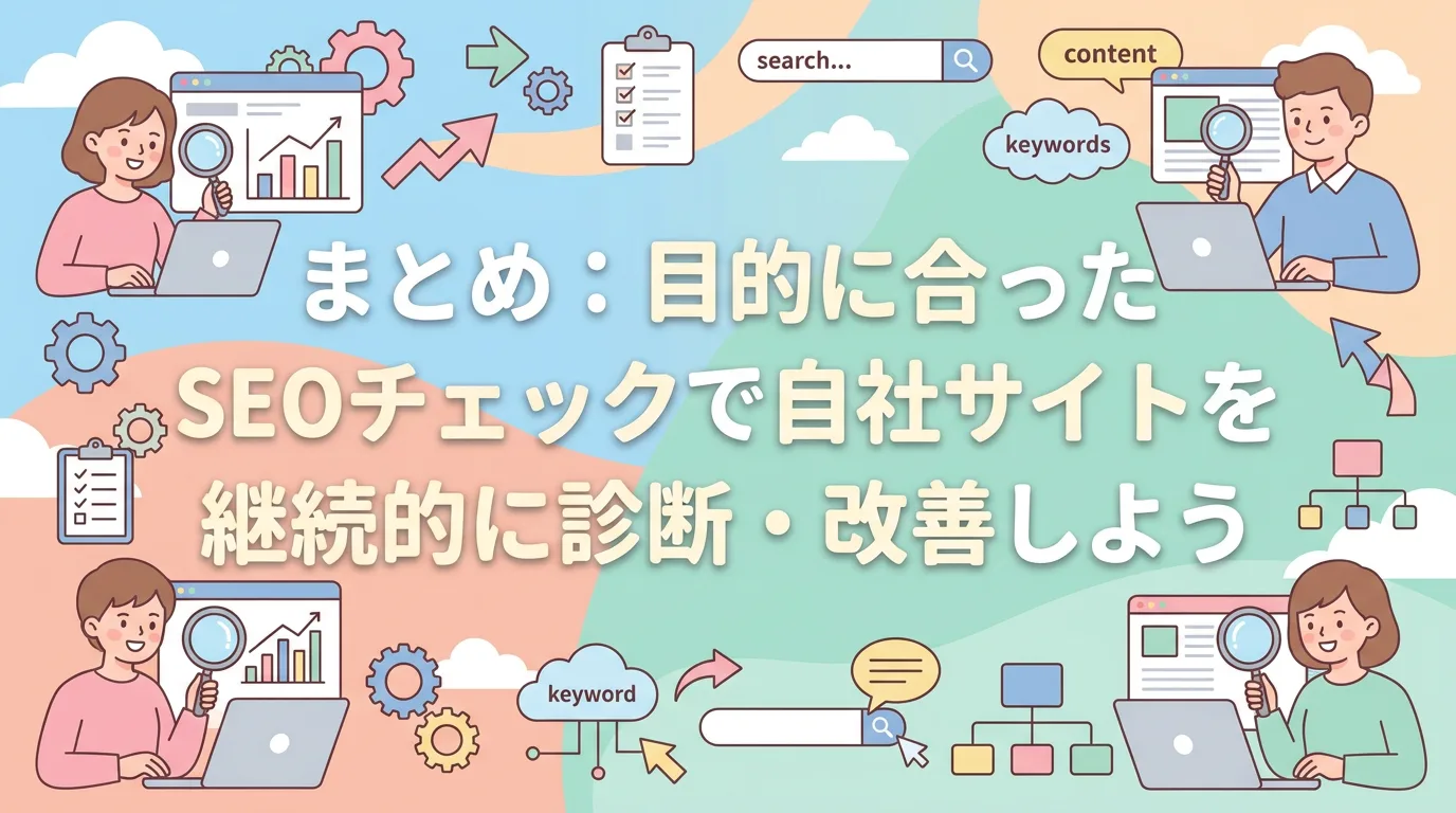 まとめ:目的に合ったSEOチェックで自社サイトを継続的に診断・改善しよう