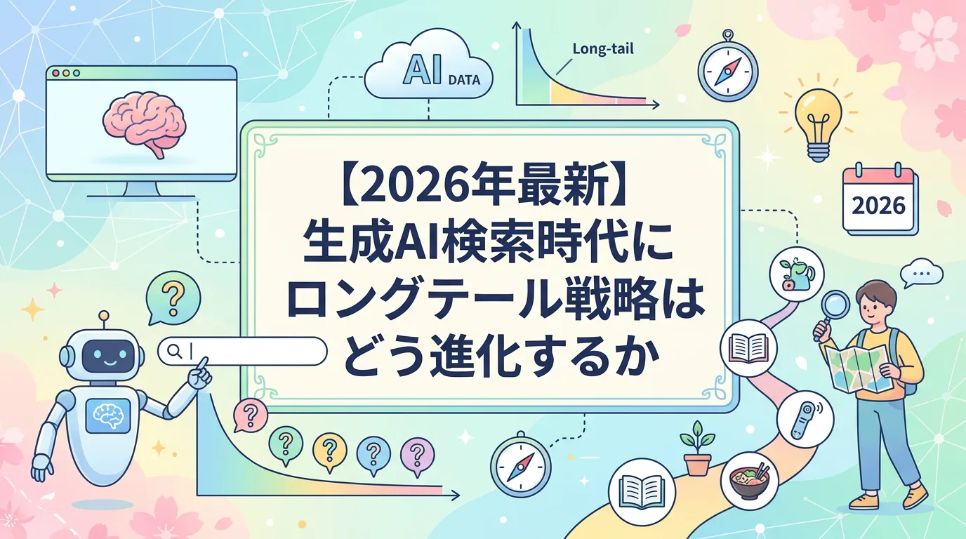 【2026年最新】生成AI検索時代にロングテール戦略はどう進化するか