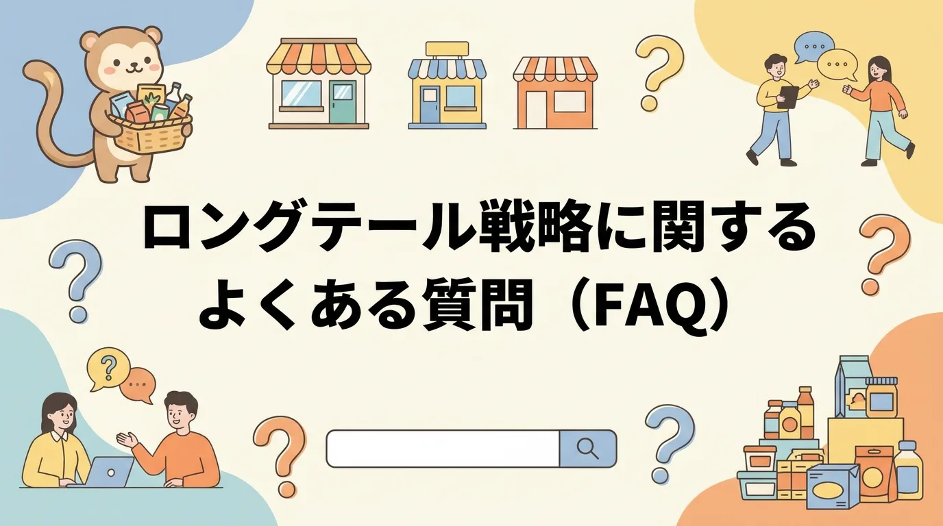 ロングテール戦略に関するよくある質問(FAQ)