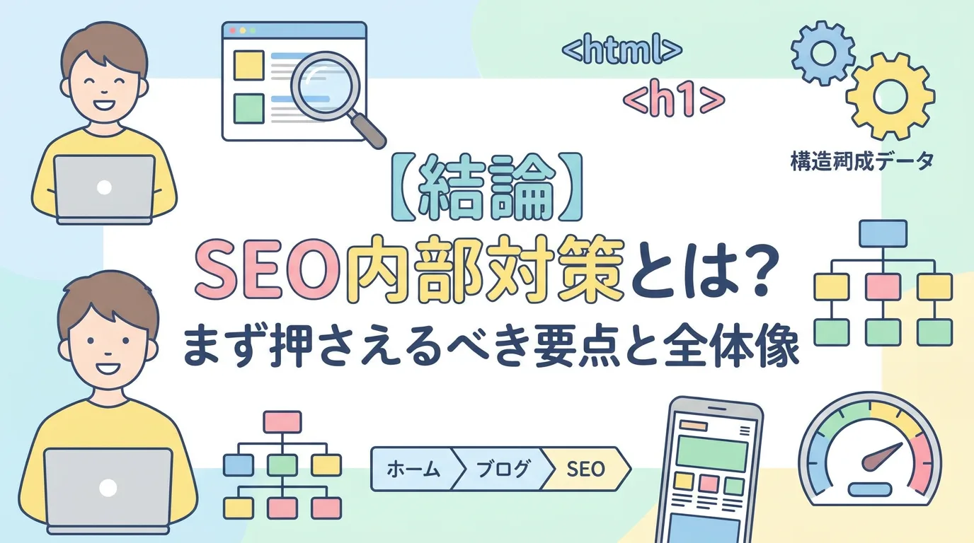 【結論】SEO内部対策とは?まず押さえるべき要点と全体像