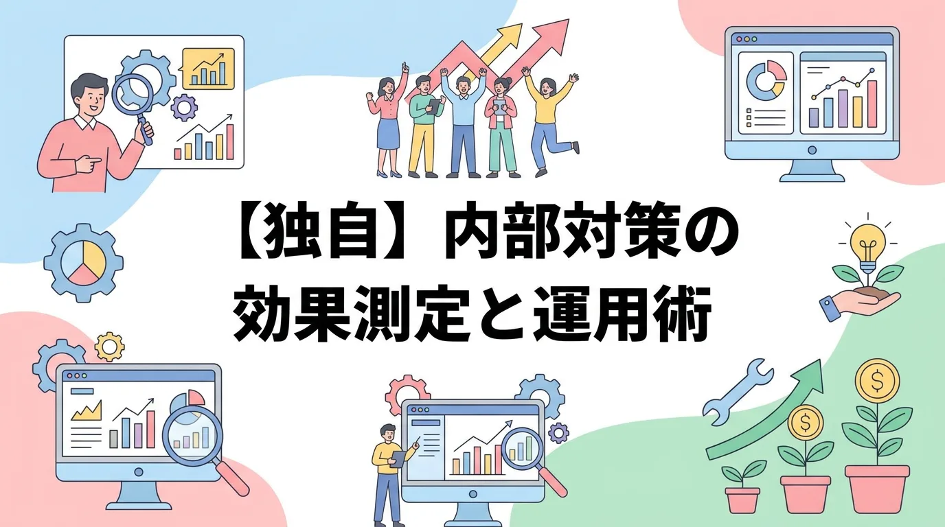 【独自】内部対策の効果測定と運用術