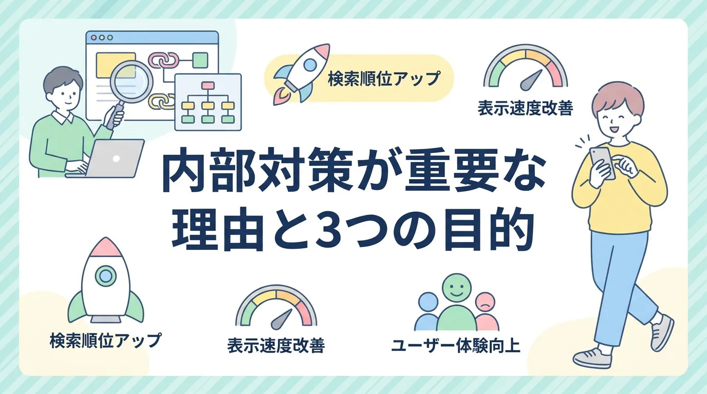 内部対策が重要な理由と3つの目的