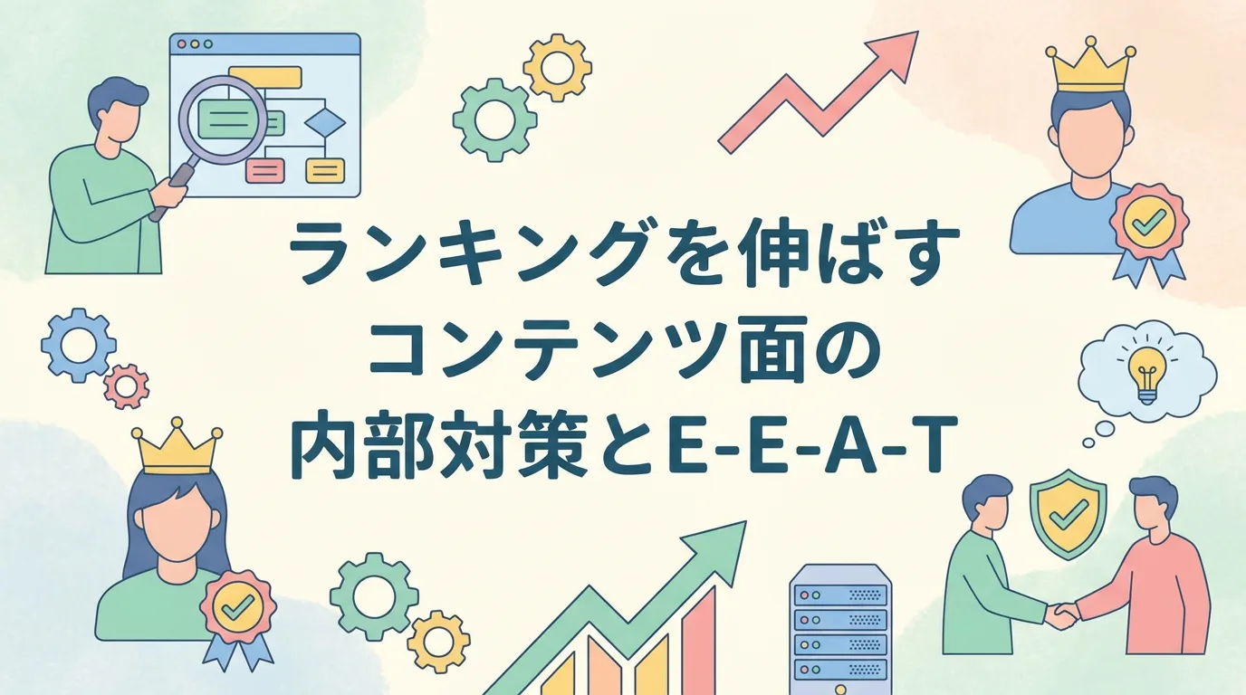 ランキングを伸ばすコンテンツ面の内部対策とE-E-A-T