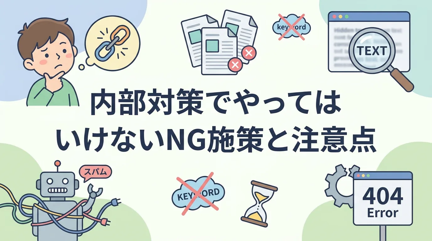 内部対策でやってはいけないNG施策と注意点