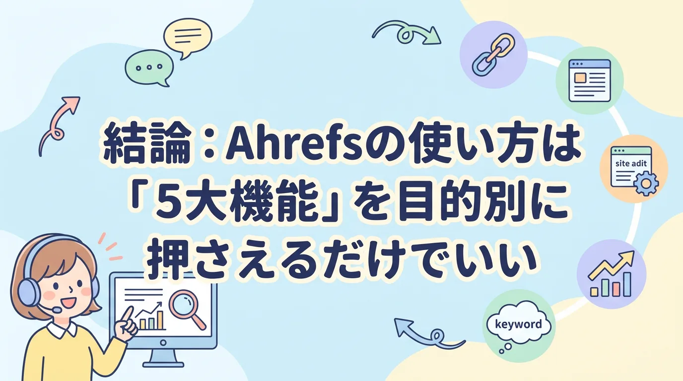 結論:Ahrefsの使い方は「5大機能」を目的別に押さえるだけでいい