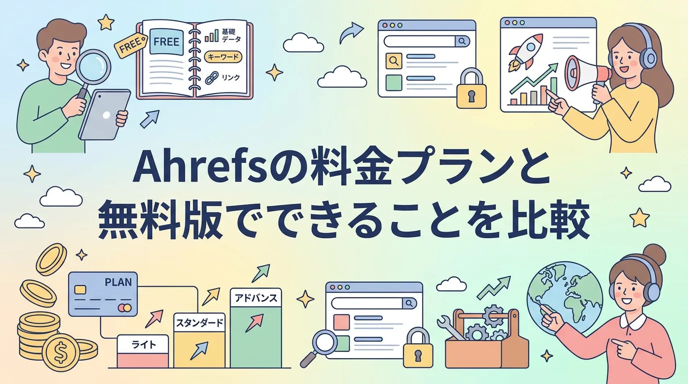 Ahrefsの料金プランと無料版でできることを比較
