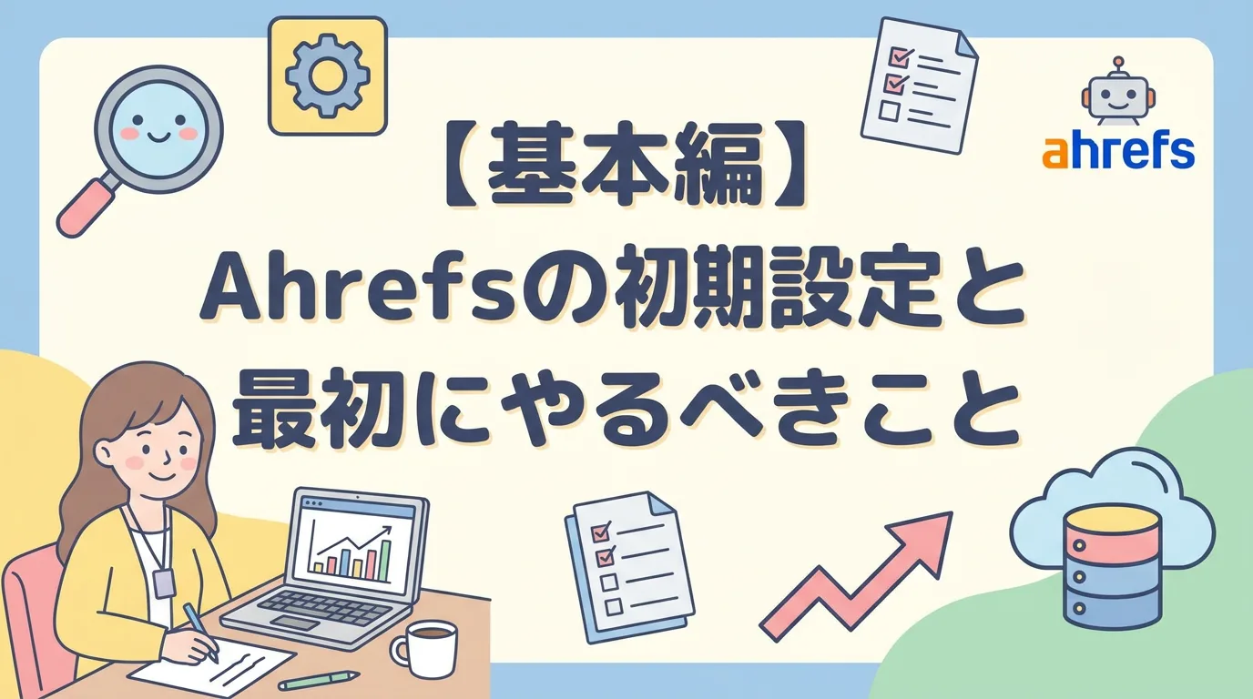 【基本編】Ahrefsの初期設定と最初にやるべきこと