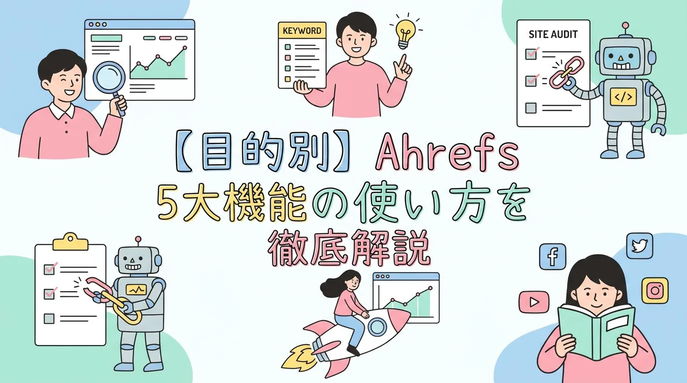 【目的別】Ahrefs 5大機能の使い方を徹底解説