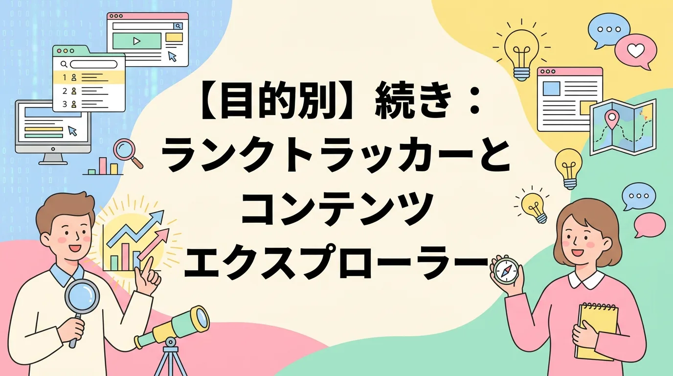【目的別】続き:ランクトラッカーとコンテンツエクスプローラー