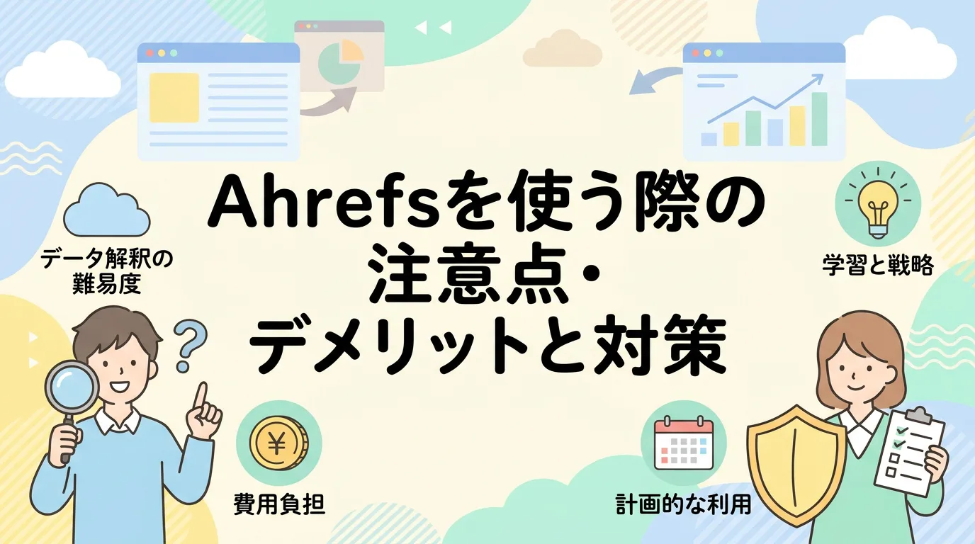 Ahrefsを使う際の注意点・デメリットと対策
