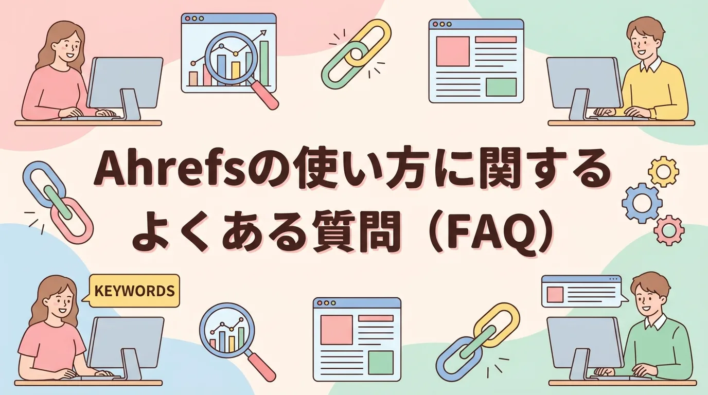 Ahrefsの使い方に関するよくある質問(FAQ)