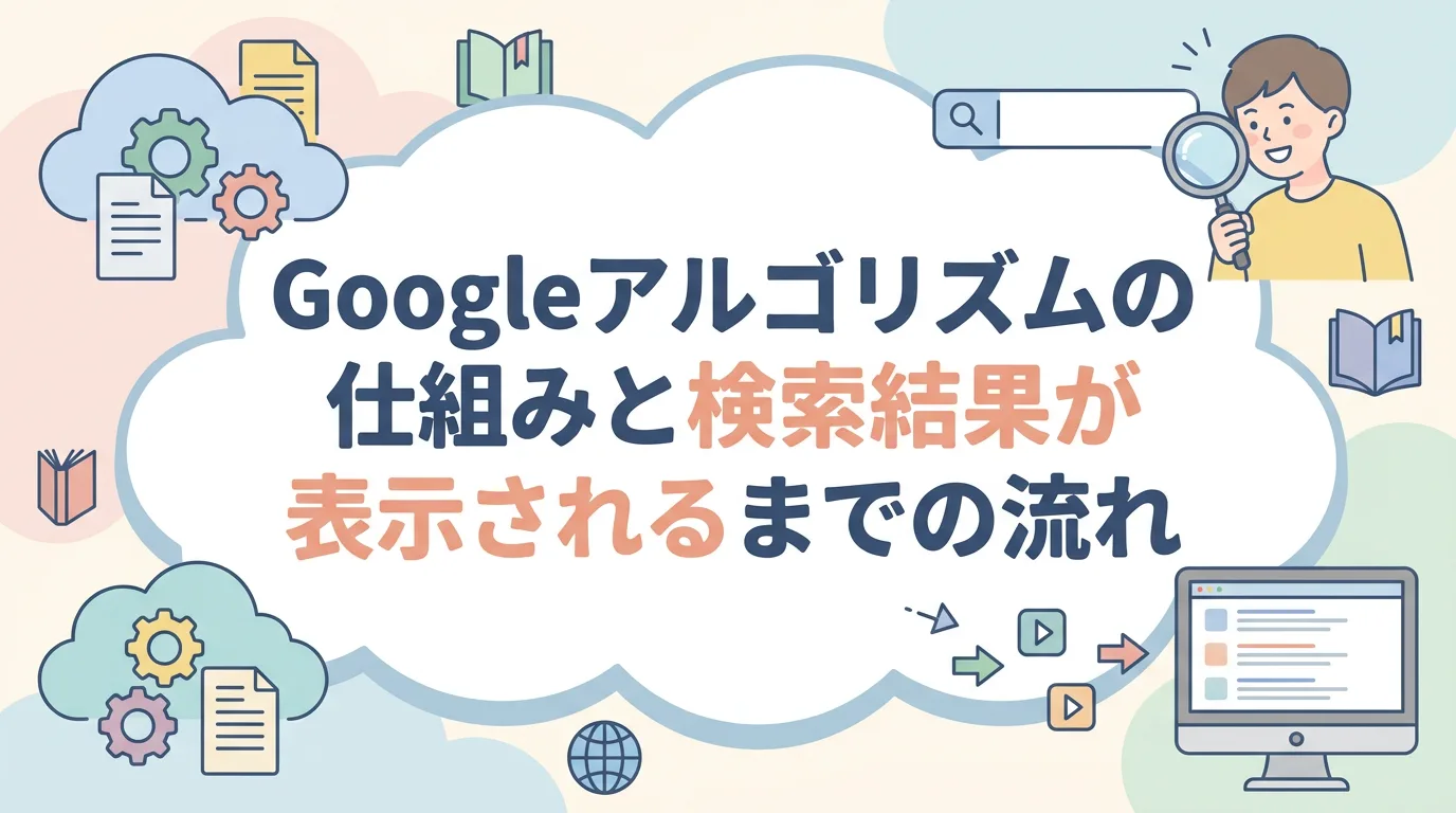 Googleアルゴリズムの仕組みと検索結果が表示されるまでの流れ
