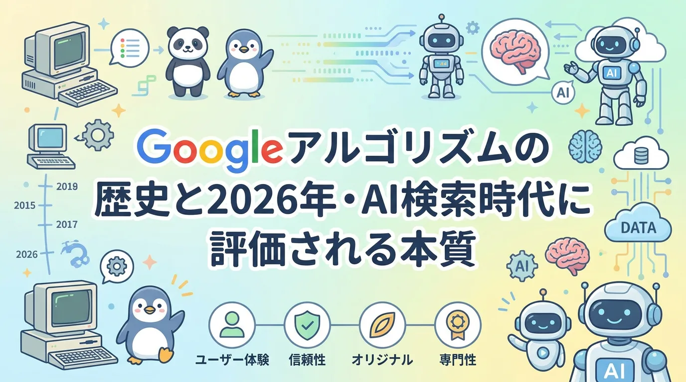 Googleアルゴリズムの歴史と2026年・AI検索時代に評価される本質
