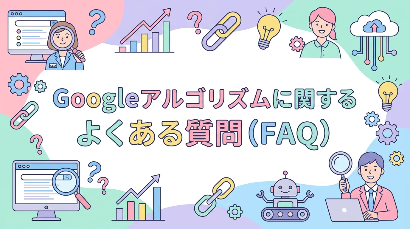 Googleアルゴリズムに関するよくある質問(FAQ)