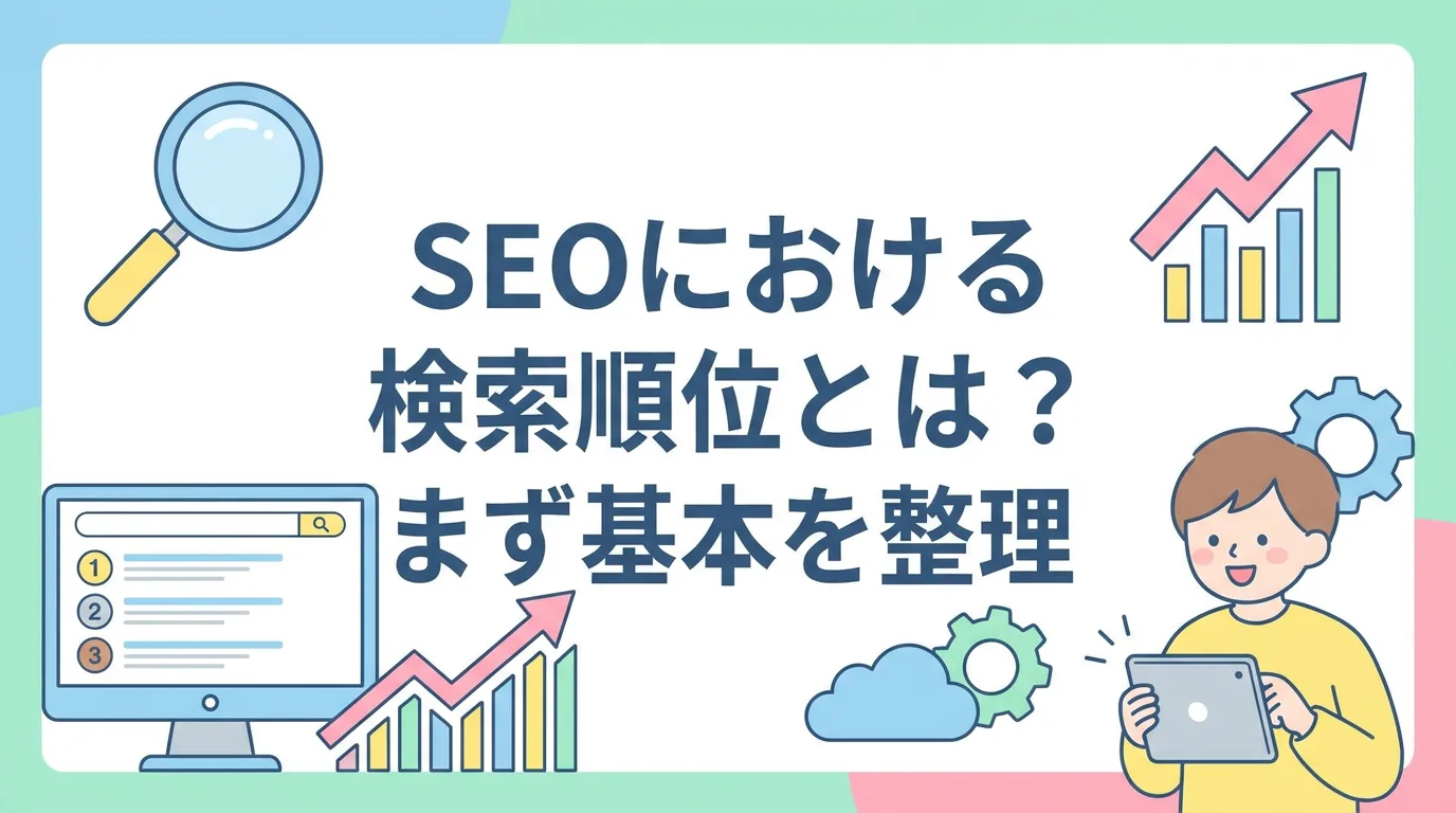 SEOにおける検索順位とは?まず基本を整理