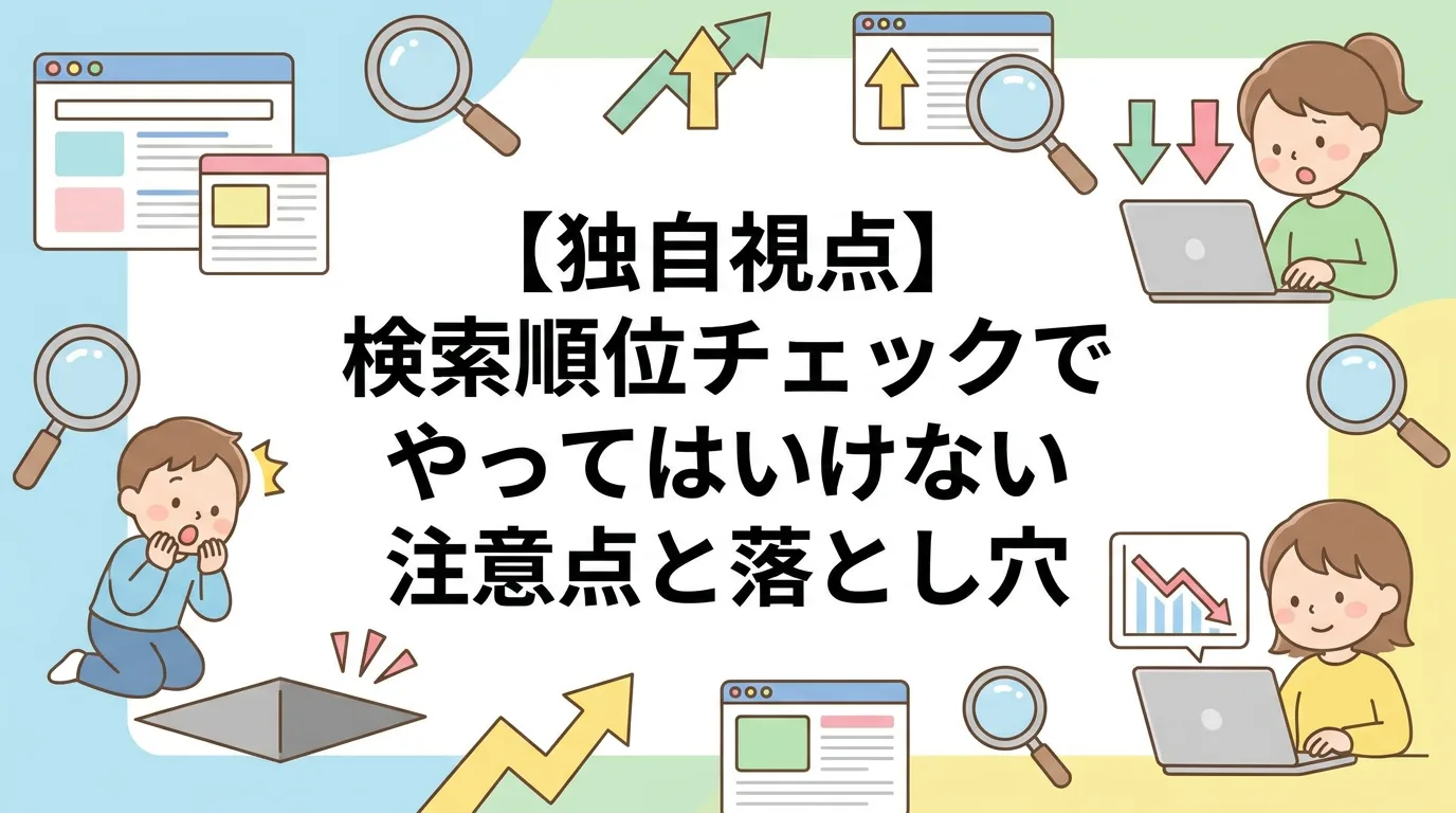 【独自視点】検索順位チェックでやってはいけない注意点と落とし穴