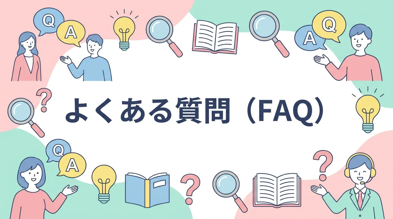 よくある質問(FAQ)