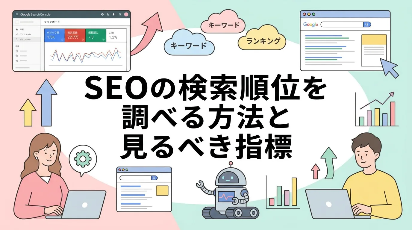 SEOの検索順位を調べる方法と見るべき指標