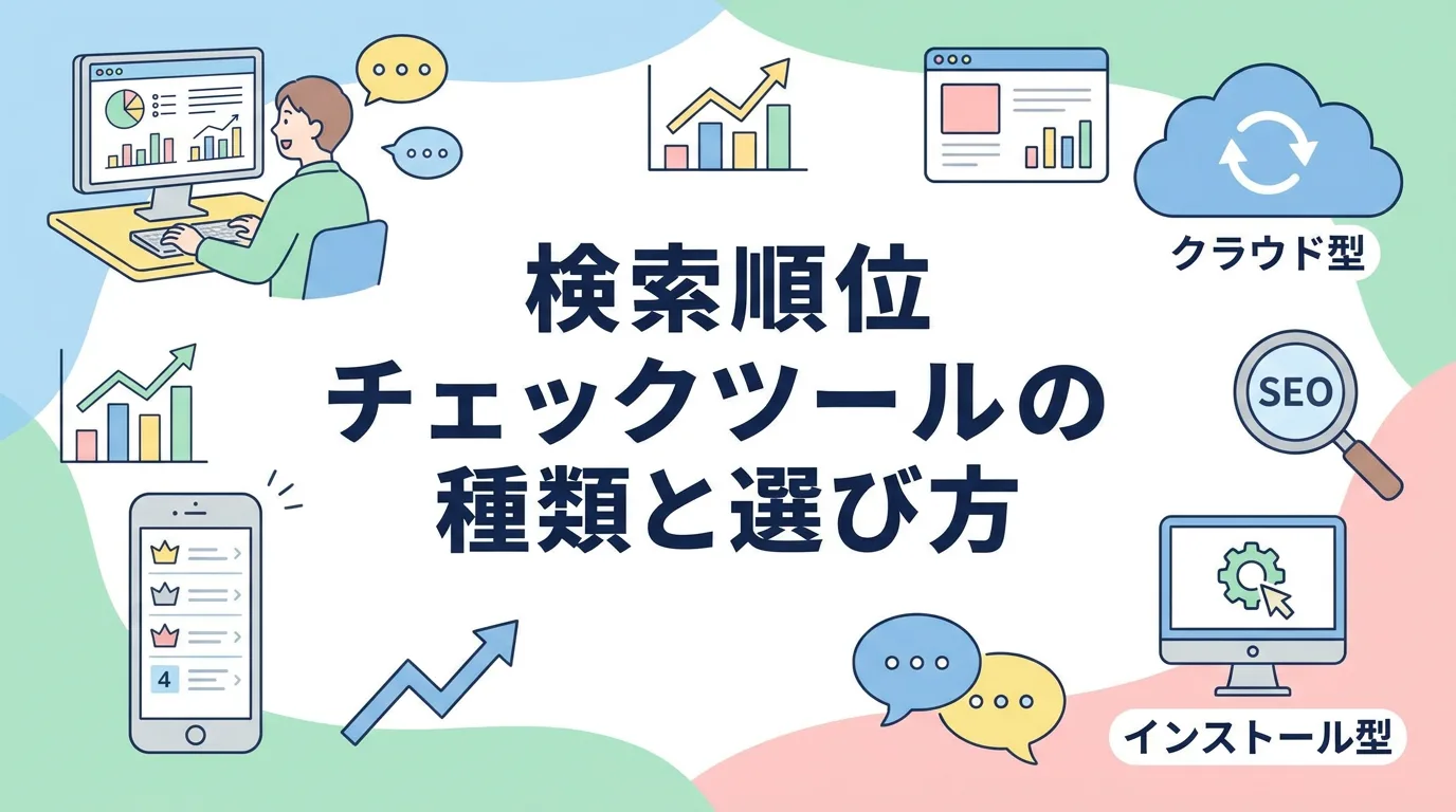 検索順位チェックツールの種類と選び方