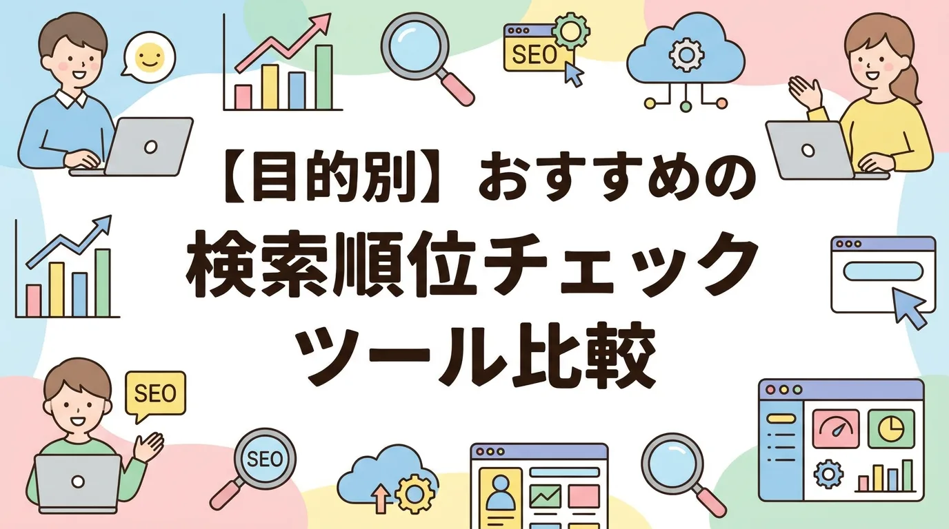 【目的別】おすすめの検索順位チェックツール比較