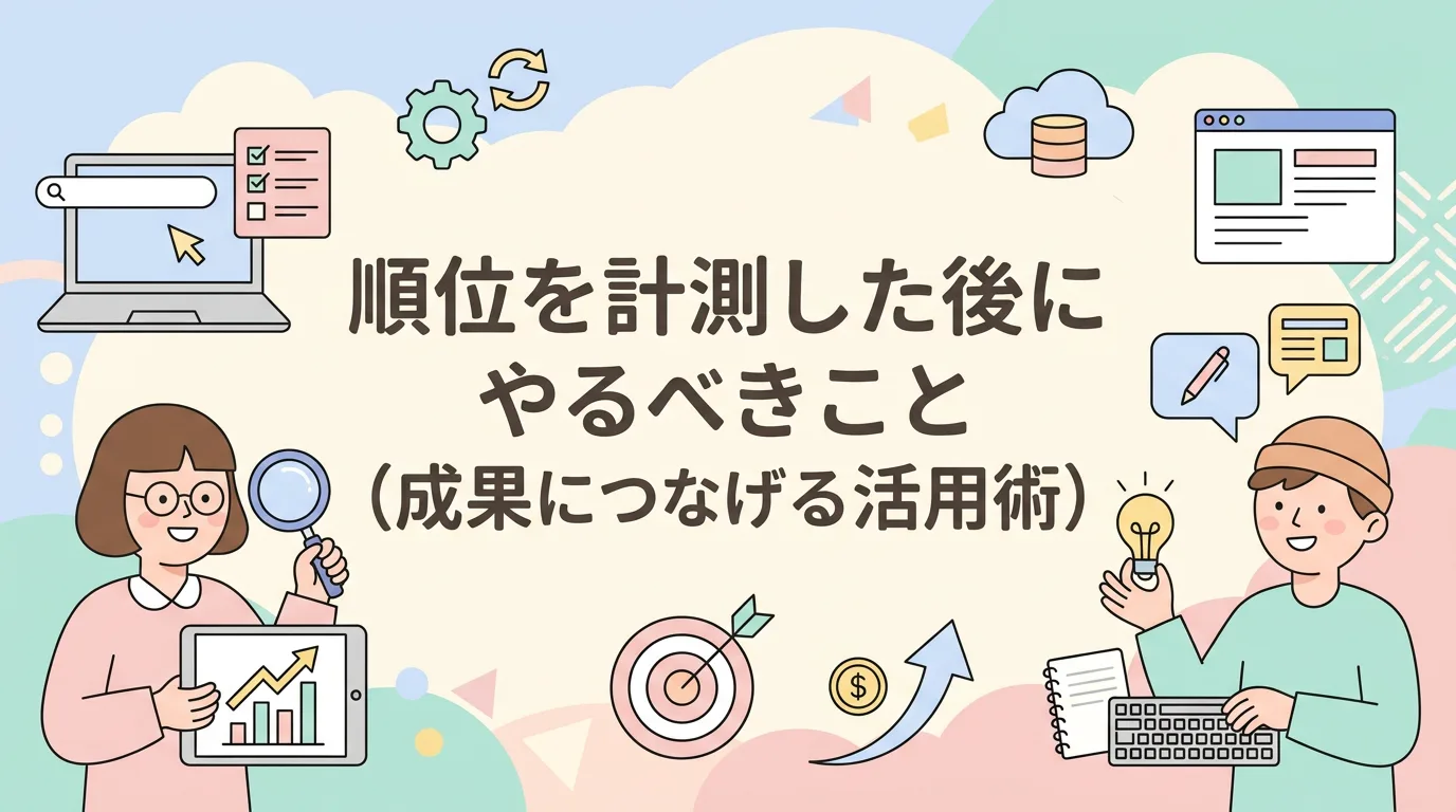 順位を計測した後にやるべきこと(成果につなげる活用術)