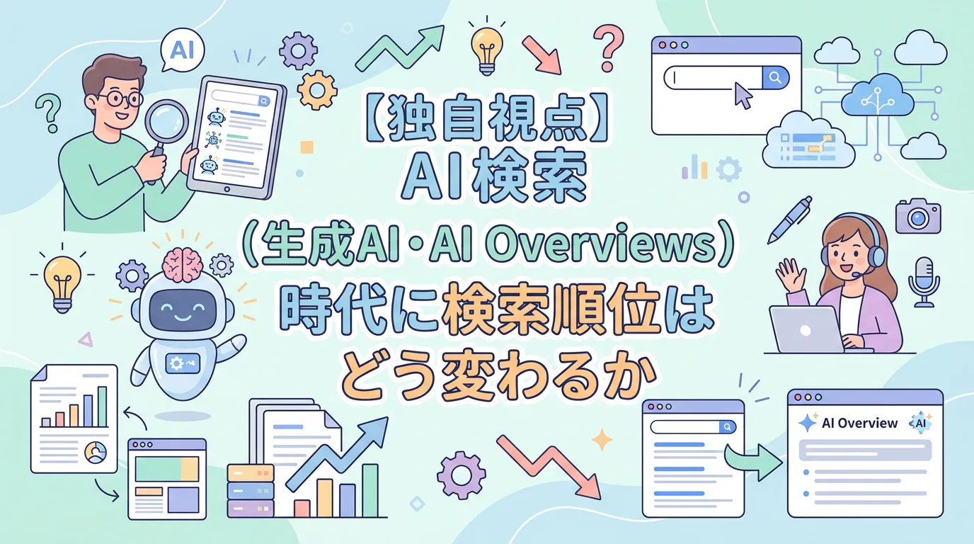 【独自視点】AI検索(生成AI・AI Overviews)時代に検索順位はどう変わるか